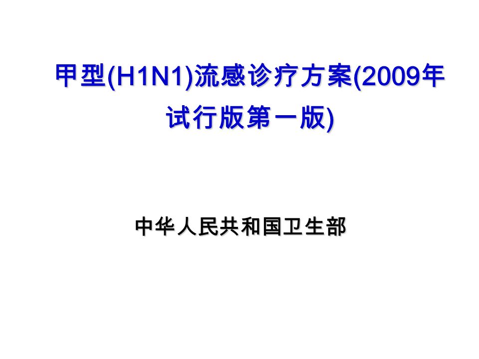 甲型 (H1N1) 流感诊疗方案 (2009 年 试行版第一版 ) 中华人民共和国卫生部
