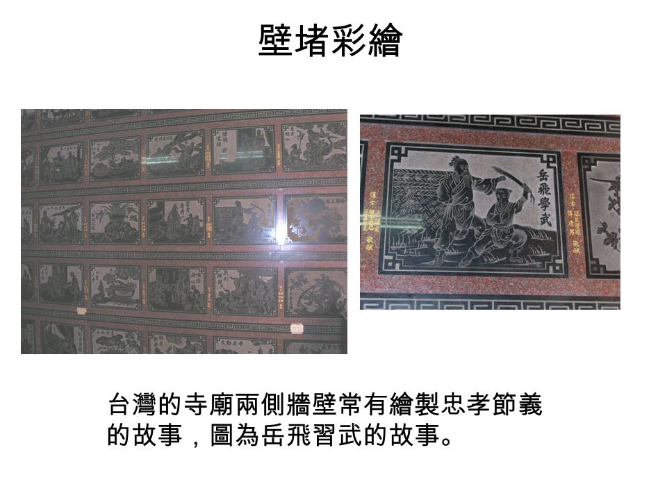 壁堵彩繪 台灣的寺廟兩側牆壁常有繪製忠孝節義 的故事，圖為岳飛習武的故事。