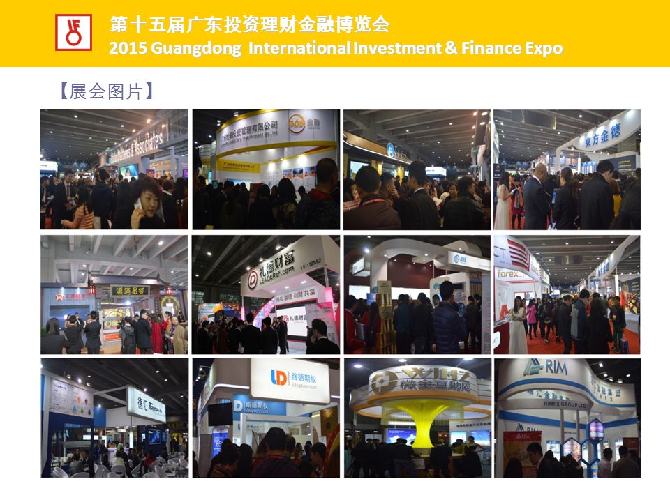 第十五届广东投资理财金融博览会 第十五届广东投资理财金融博览会 2015 Guangdong International Investment & Finance Expo 2015 Guangdong International Investment & Finance Expo 【展会图片】