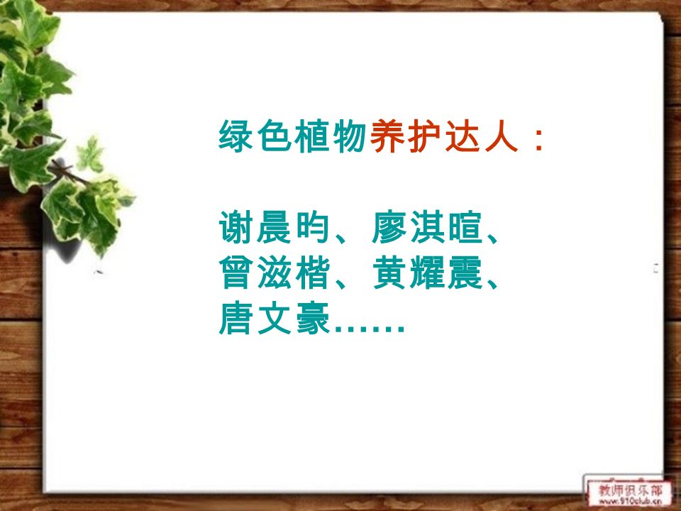 绿色植物养护达人： 谢晨昀、廖淇暄、 曾滋楷、黄耀震、 唐文豪 ……