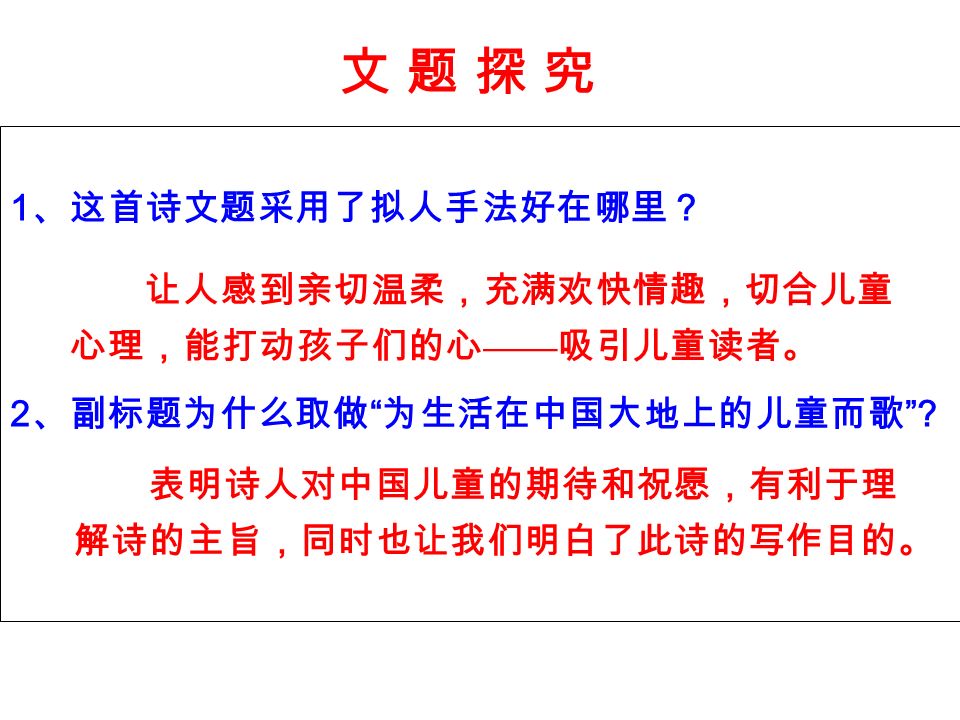1 、这首诗文题采用了拟人手法好在哪里？ 2 、副标题为什么取做 为生活在中国大地上的儿童而歌 .
