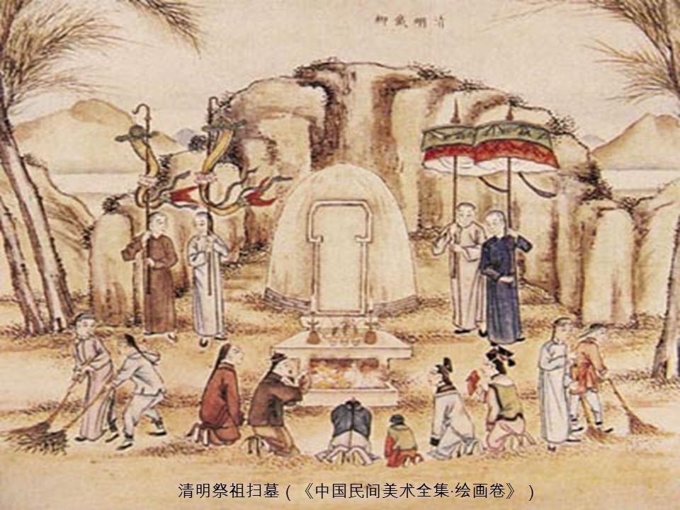 清明祭祖扫墓（《中国民间美术全集 · 绘画卷》）