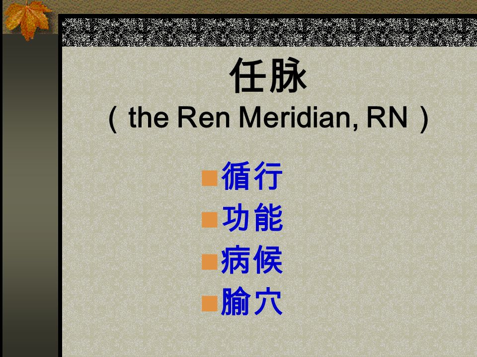任脉 （the Ren Meridian, RN） 循行 功能 病候 腧穴