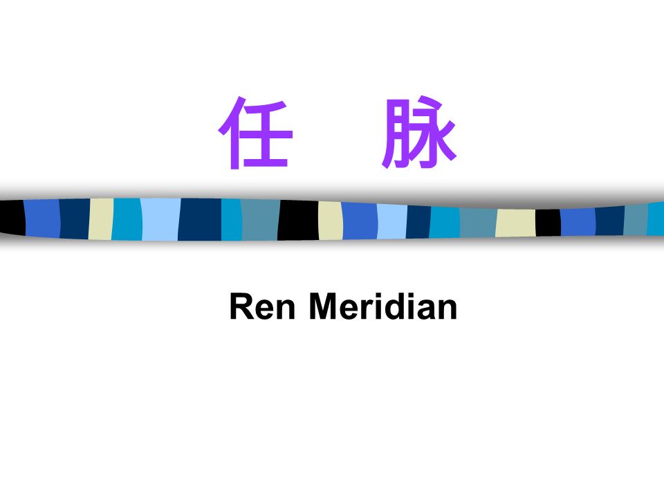 任 脉 Ren Meridian