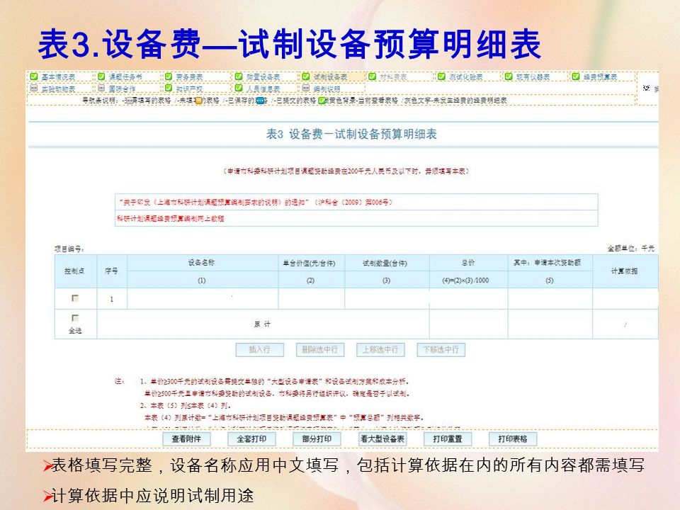 表 3. 设备费 — 试制设备预算明细表  表格填写完整，设备名称应用中文填写，包括计算依据在内的所有内容都需填写  计算依据中应说明试制用途