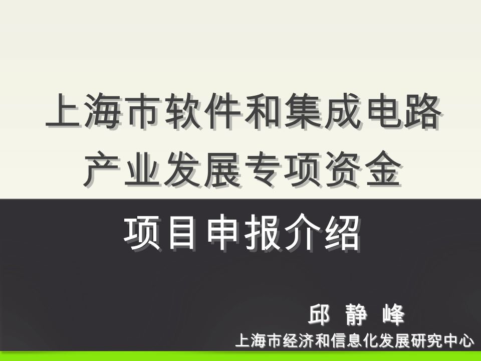 上海市软件和集成电路 产业发展专项资金 项目申报介绍 上海市经济和信息化发展研究中心 邱 静 峰