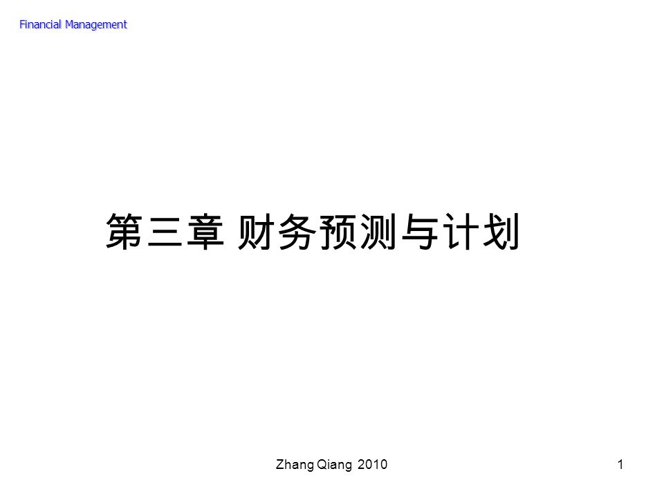 Zhang Qiang 第三章 财务预测与计划 Financial Management