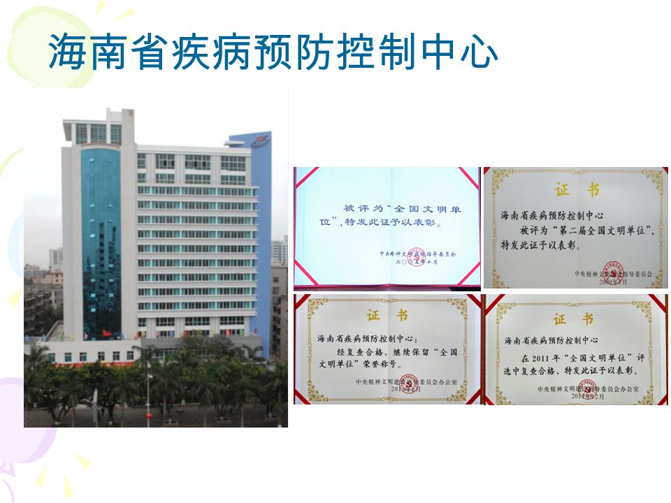 海南省疾病预防控制中心