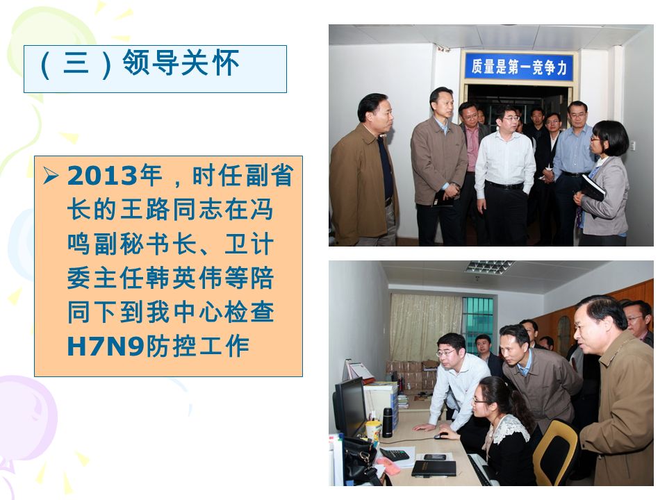  2013 年，时任副省 长的王路同志在冯 鸣副秘书长、卫计 委主任韩英伟等陪 同下到我中心检查 H7N9 防控工作 （三）领导关怀
