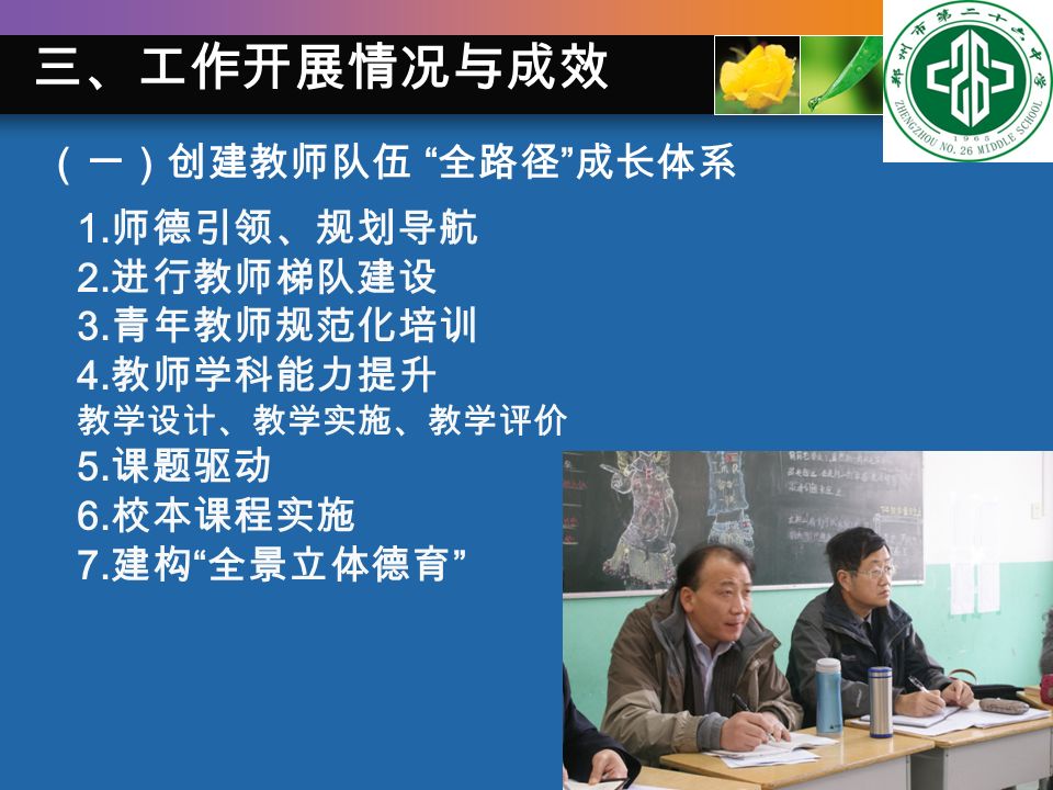 郑州二十六中学   （一）创建教师队伍 全路径 成长体系 1.