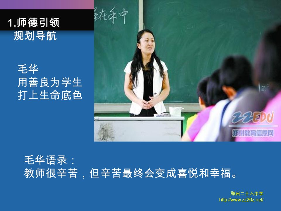 郑州二十六中学   毛华语录： 教师很辛苦，但辛苦最终会变成喜悦和幸福。 毛华 用善良为学生 打上生命底色 1. 师德引领 规划导航