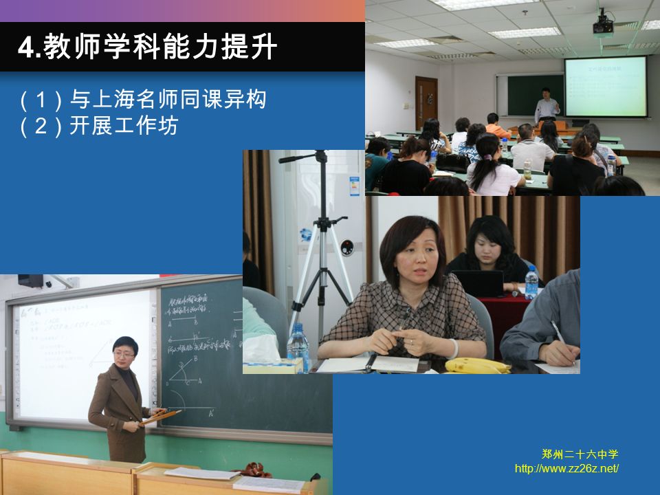 郑州二十六中学   （ 1 ）与上海名师同课异构 （ 2 ）开展工作坊 4. 教师学科能力提升