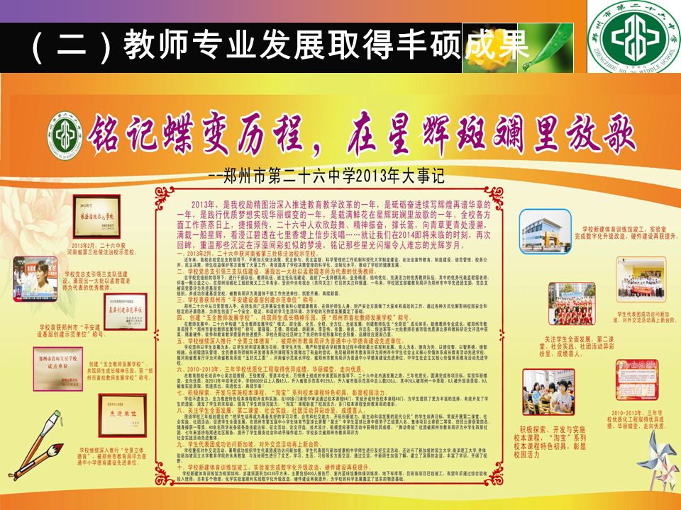 郑州二十六中学   （二）教师专业发展取得丰硕成果