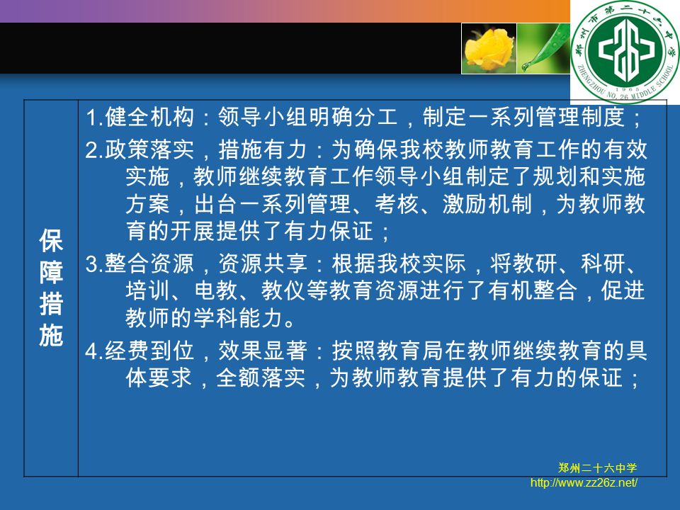 郑州二十六中学   保障措施保障措施 1. 健全机构：领导小组明确分工，制定一系列管理制度； 2.