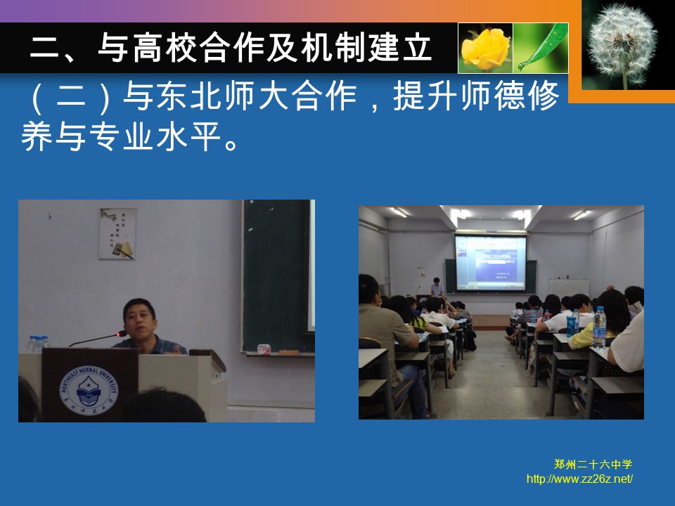 郑州二十六中学   （二）与东北师大合作，提升师德修 养与专业水平。 二、与高校合作及机制建立