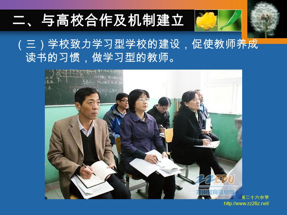 郑州二十六中学   （三）学校致力学习型学校的建设，促使教师养成 读书的习惯，做学习型的教师。 二、与高校合作及机制建立