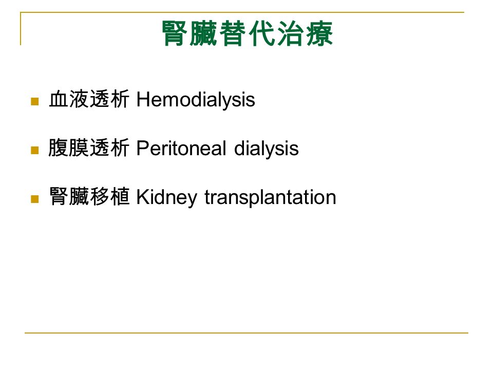 腎臟替代治療 血液透析 Hemodialysis 腹膜透析 Peritoneal dialysis 腎臟移植 Kidney transplantation