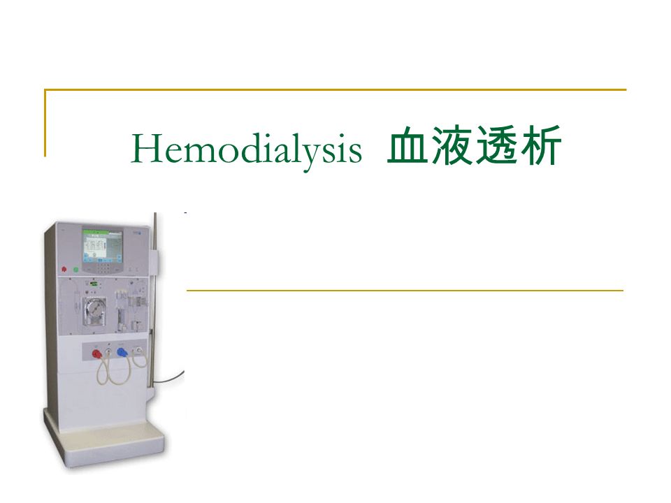 Hemodialysis 血液透析