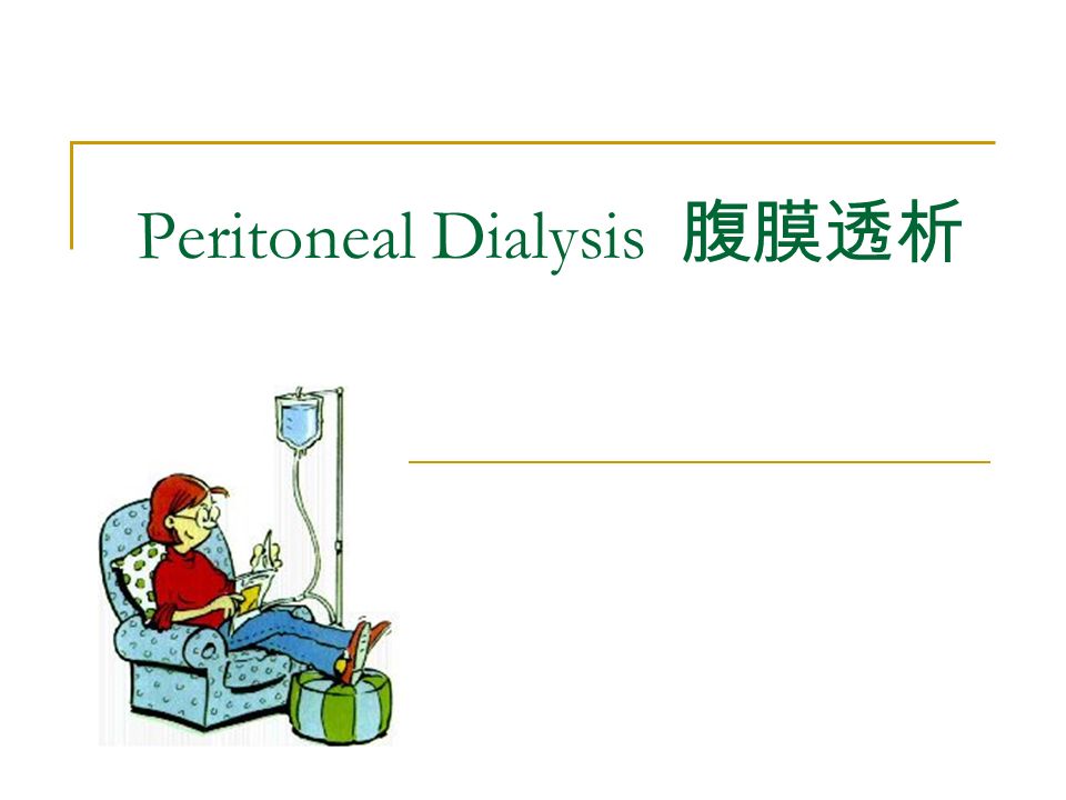 Peritoneal Dialysis 腹膜透析