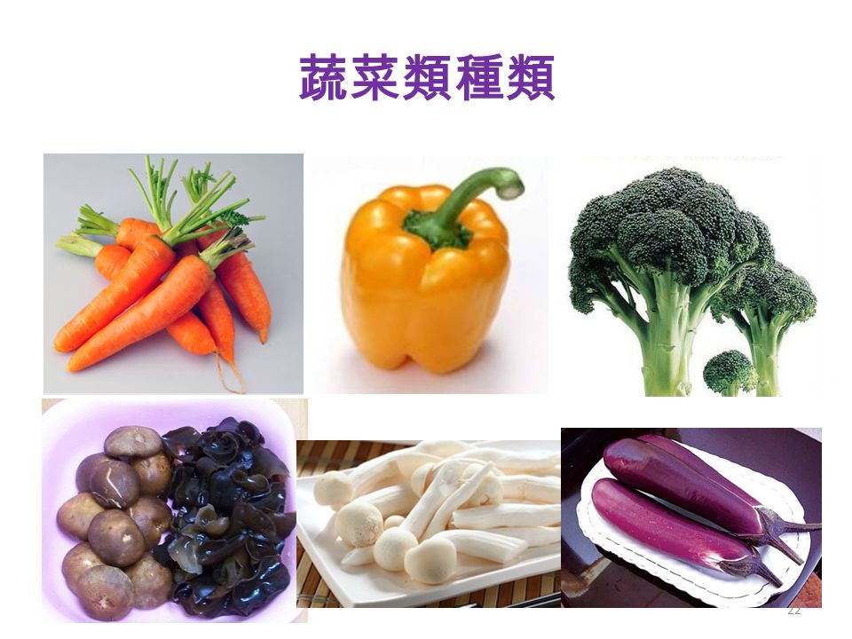 蔬菜類種類 22