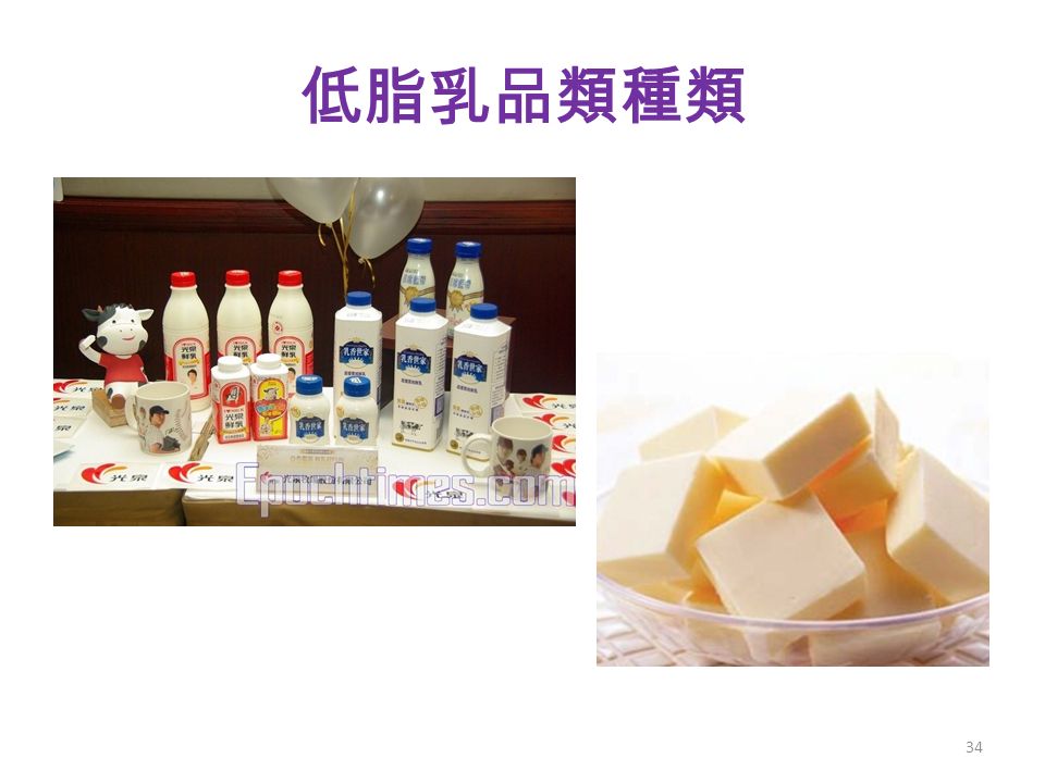 低脂乳品類種類 34