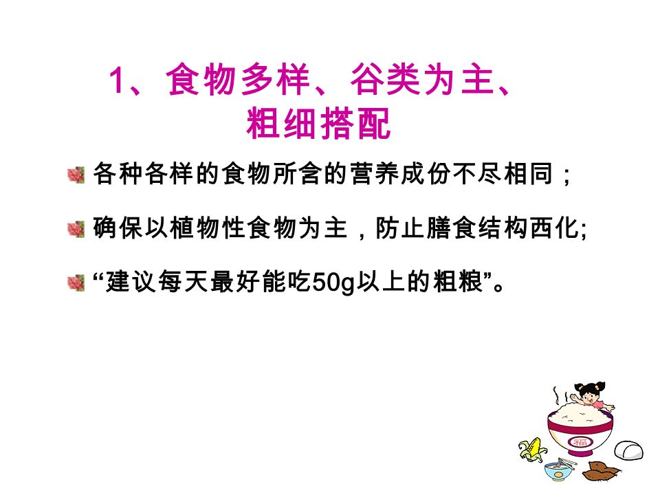 中国居民的膳食指南 ( 中国营养学会 2007 年制定 ) 1. 食物多样，谷类为主，粗细搭配 2.