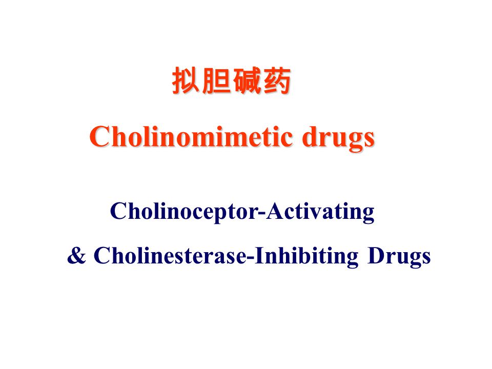拟胆碱药 Cholinomimetic drugs Cholinoceptor-Activating & Cholinesterase-Inhibiting Drugs