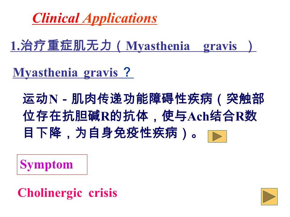 Myasthenia gravis ？ 运动 N －肌肉传递功能障碍性疾病（突触部 位存在抗胆碱 R 的抗体，使与 Ach 结合 R 数 目下降，为自身免疫性疾病）。 1.