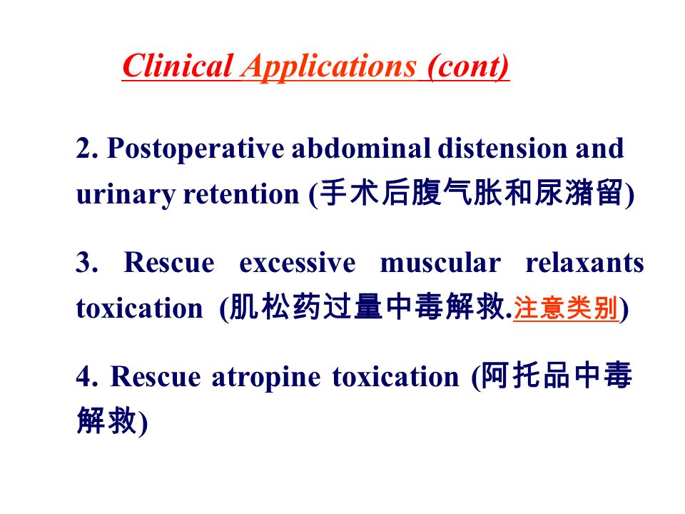 2. Postoperative abdominal distension and urinary retention ( 手术后腹气胀和尿潴留 ) 3.