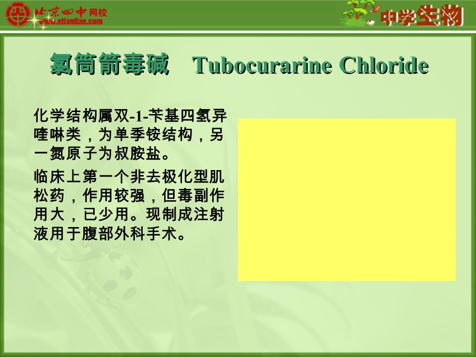 氯筒箭毒碱 Tubocurarine Chloride 化学结构属双 -1- 苄基四氢异 喹啉类，为单季铵结构，另 一氮原子为叔胺盐。 临床上第一个非去极化型肌 松药，作用较强，但毒副作 用大，已少用。现制成注射 液用于腹部外科手术。