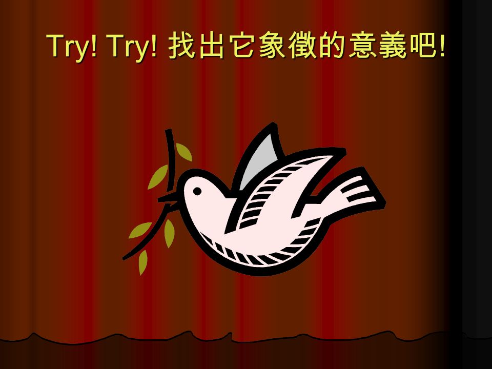Try! Try! 找出它象徵的意義吧 !