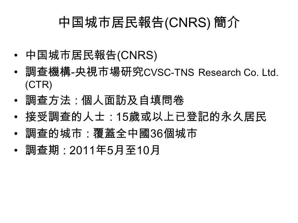 中国城市居民報告 (CNRS) 簡介 中国城市居民報告 (CNRS) 調查機構 - 央視市場研究 CVSC-TNS Research Co.