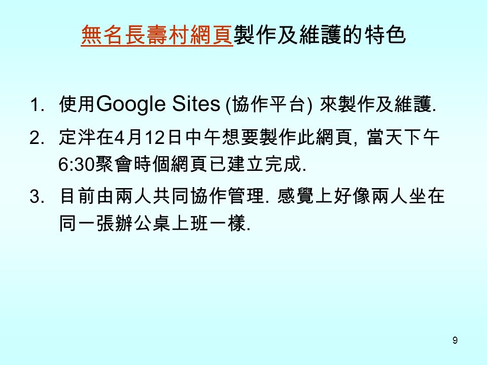 9 無名長壽村網頁無名長壽村網頁製作及維護的特色 1. 使用 Google Sites ( 協作平台 ) 來製作及維護.