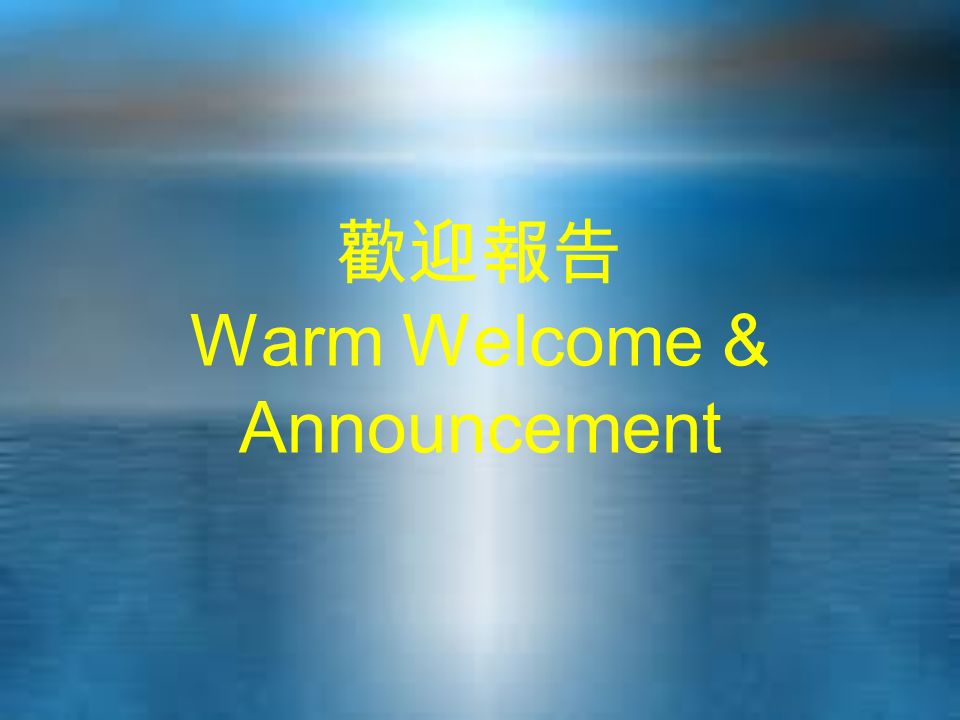 歡迎報告 Warm Welcome & Announcement