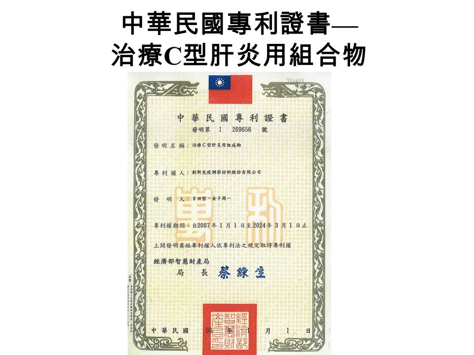 中華民國專利證書 — 治療 C 型肝炎用組合物