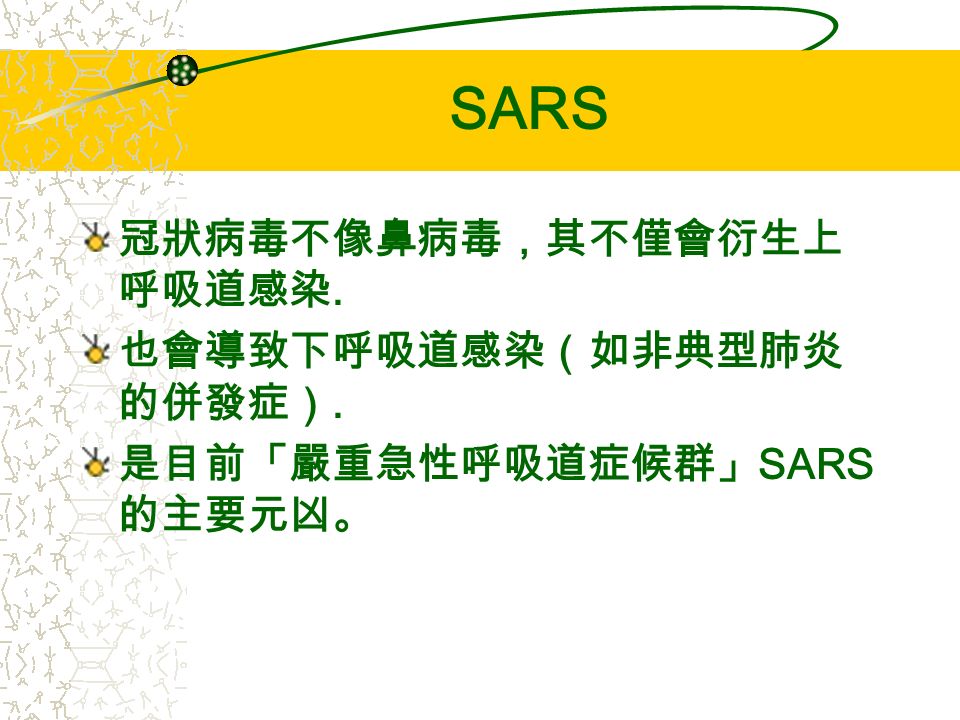 SARS7 有 2 ～ 10 ％的人類急性上呼吸道感染的病 原是屬於冠狀病毒（常引起普通感冒或 傷風）