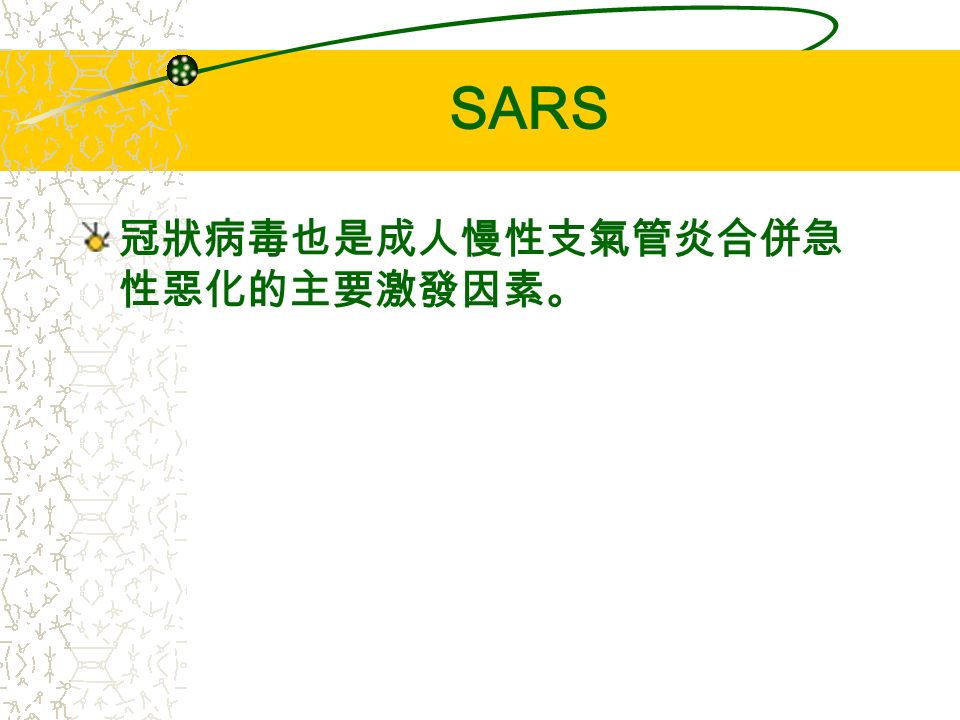 SARS 冠狀病毒不像鼻病毒，其不僅會衍生上 呼吸道感染. 也會導致下呼吸道感染（如非典型肺炎 的併發症）. 是目前「嚴重急性呼吸道症候群」 SARS 的主要元凶。