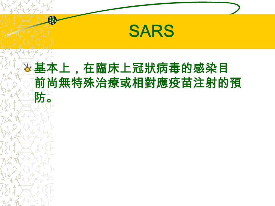 SARS 冠狀病毒也是成人慢性支氣管炎合併急 性惡化的主要激發因素。