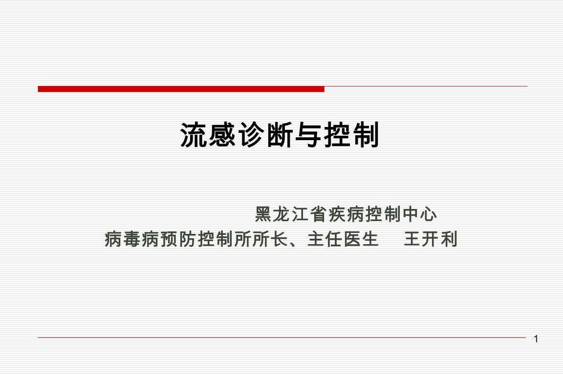 1 流感诊断与控制 黑龙江省疾病控制中心 病毒病预防控制所所长、主任医生 王开利