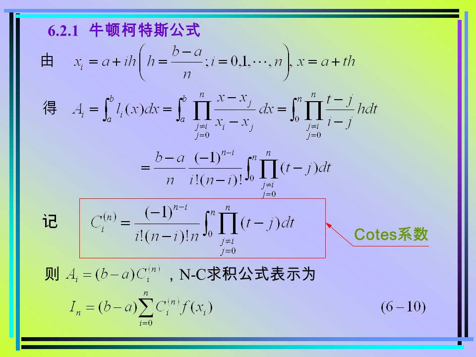 6.2.1 牛顿柯特斯公式 则 ， N-C 求积公式表示为 Cotes 系数