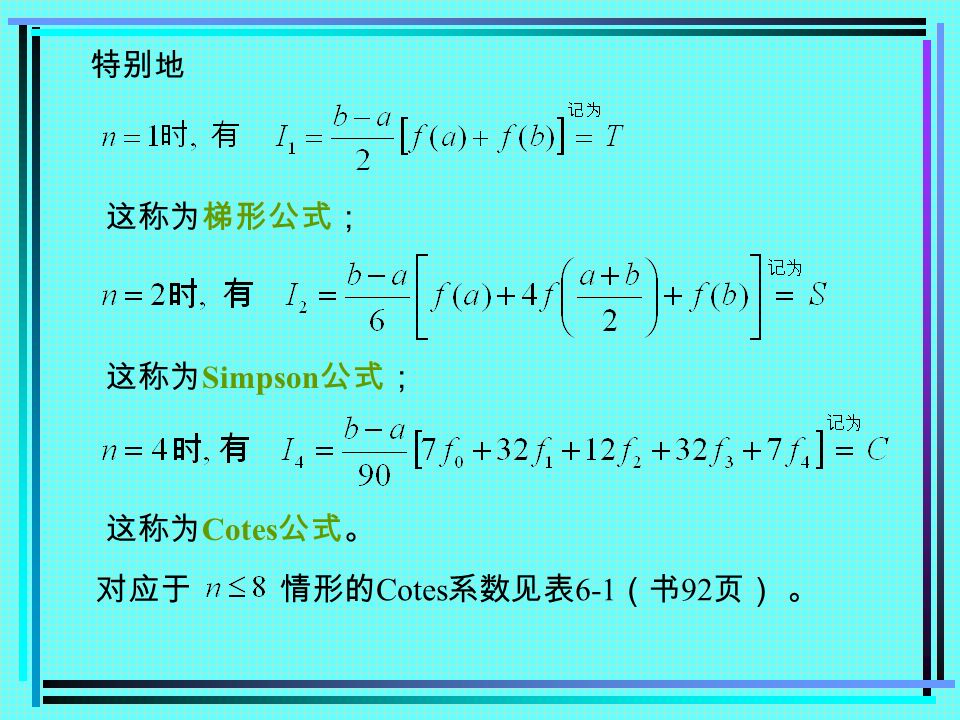 特别地 这称为梯形公式； 这称为 Simpson 公式； 这称为 Cotes 公式。 对应于 情形的 Cotes 系数见表 6-1 （书 92 页） 。