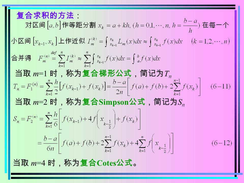 复合求积的方法： 当取 m=1 时，称为复合梯形公式，简记为 T n 当取 m=2 时，称为复合 Simpson 公式，简记为 S n 当取 m=4 时，称为复合 Cotes 公式。
