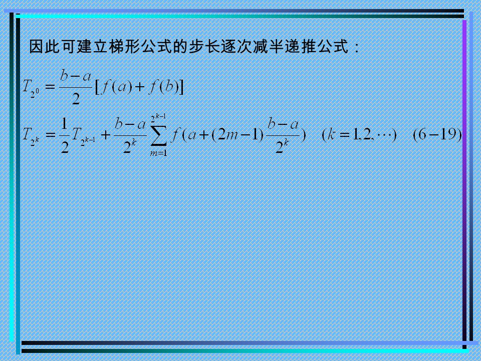 因此可建立梯形公式的步长逐次减半递推公式：