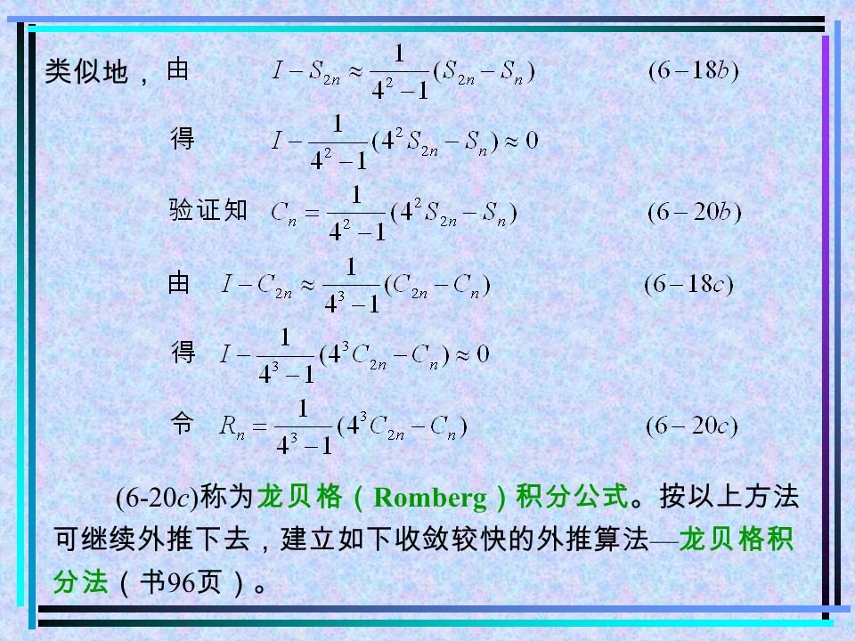 类似地， (6-20c) 称为龙贝格（ Romberg ）积分公式。按以上方法 可继续外推下去，建立如下收敛较快的外推算法 — 龙贝格积 分法（书 96 页）。
