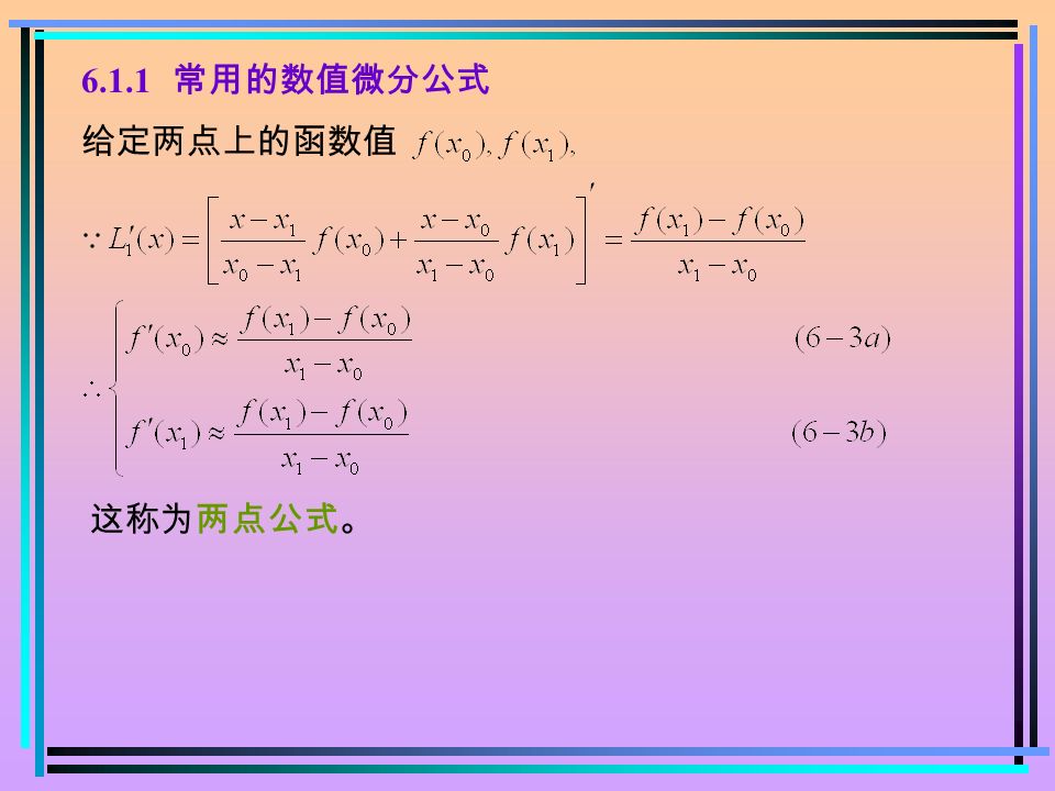 6.1.1 常用的数值微分公式 给定两点上的函数值 这称为两点公式。