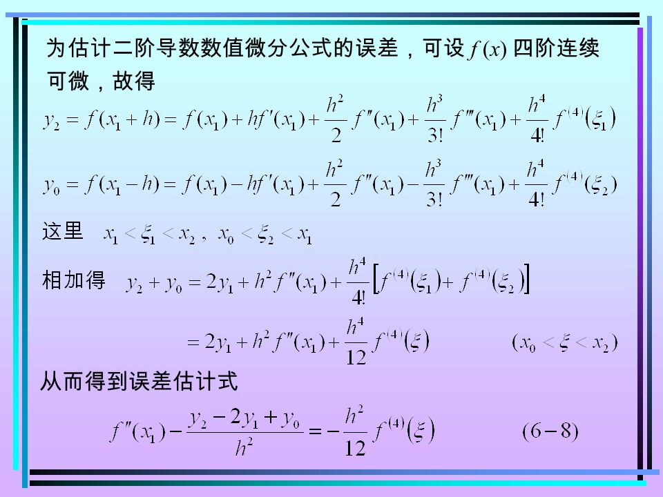 为估计二阶导数数值微分公式的误差，可设 f (x) 四阶连续 可微，故得 从而得到误差估计式