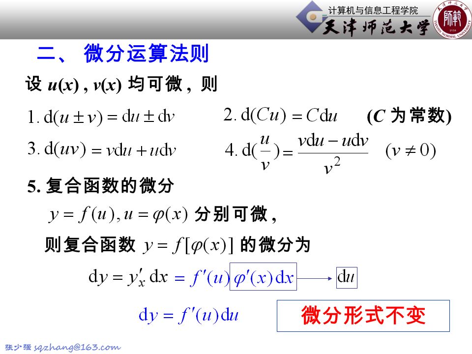 二、 微分运算法则 设 u(x), v(x) 均可微, 则 (C 为常数 ) 分别可微, 的微分为 微分形式不变 5. 复合函数的微分 则复合函数