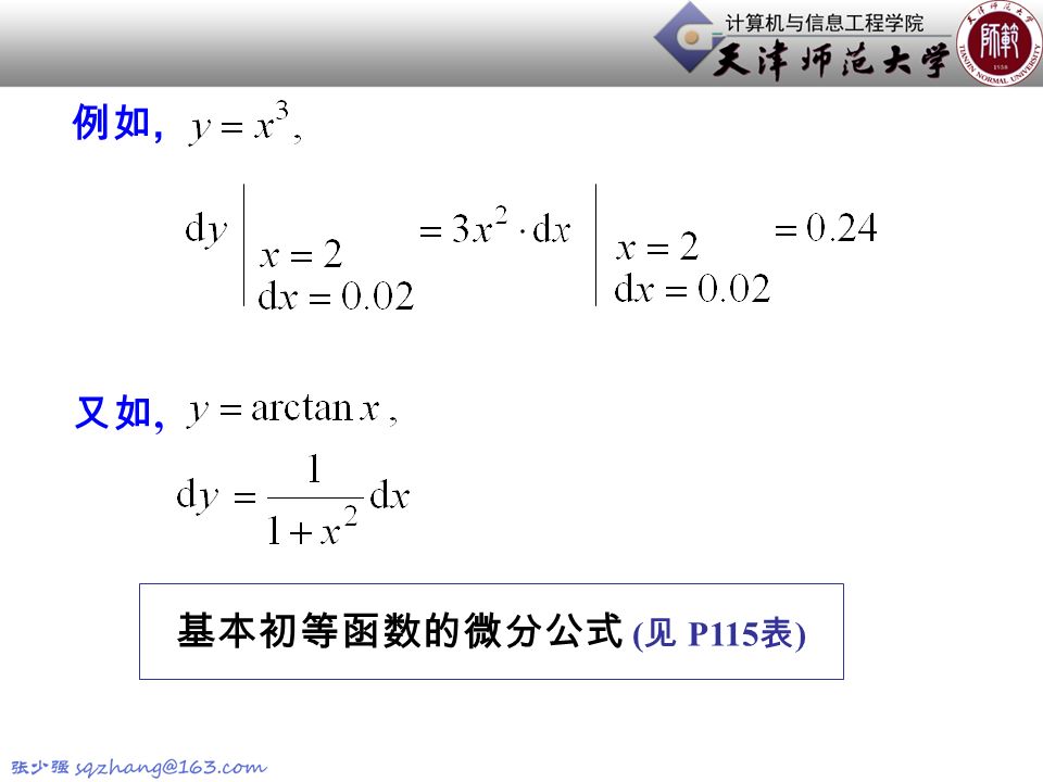 例如, 基本初等函数的微分公式 ( 见 P115 表 ) 又如,