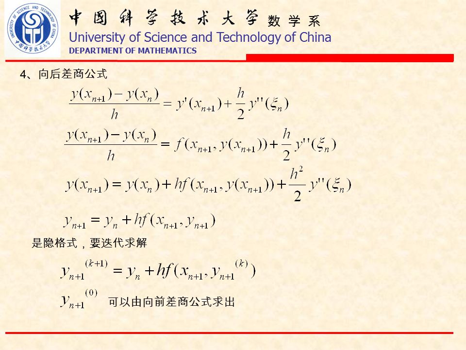数 学 系 University of Science and Technology of China DEPARTMENT OF MATHEMATICS 4 、向后差商公式 是隐格式，要迭代求解 可以由向前差商公式求出