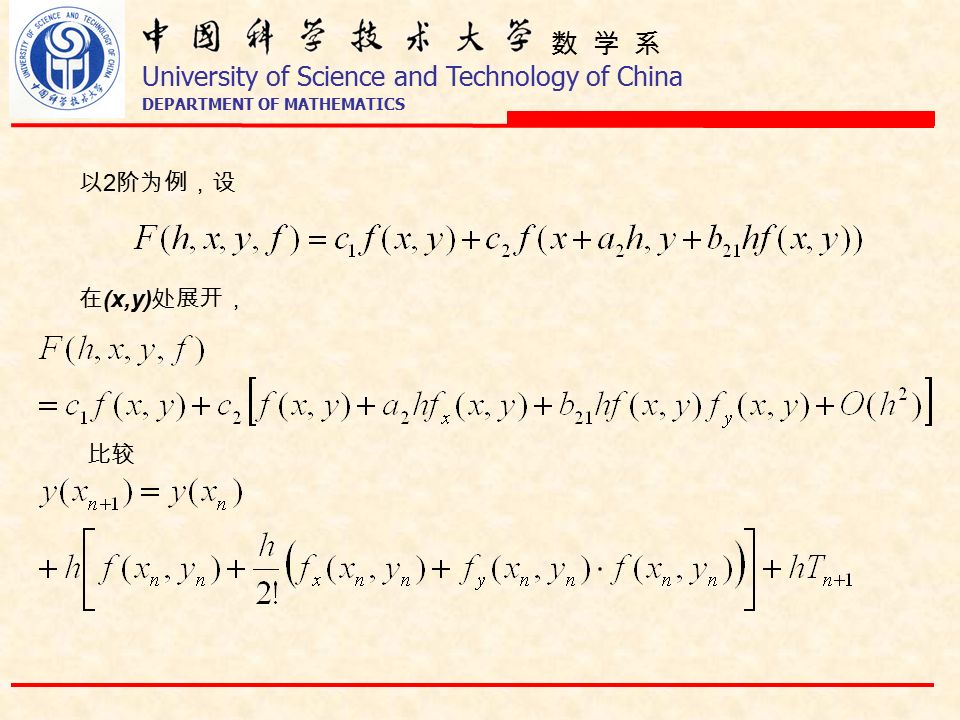 数 学 系 University of Science and Technology of China DEPARTMENT OF MATHEMATICS 在 (x,y) 处展开， 比较 以 2 阶为例，设